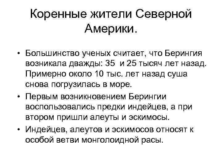 Коренные жители Северной Америки. • Большинство ученых считает, что Берингия возникала дважды: 35 и