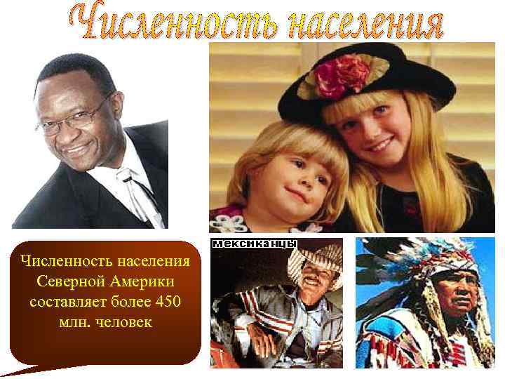 Численность населения Северной Америки составляет более 450 млн. человек 