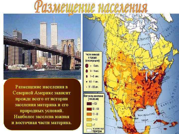 Размещение населения в Северной Америке зависит прежде всего от истории заселения материка и его