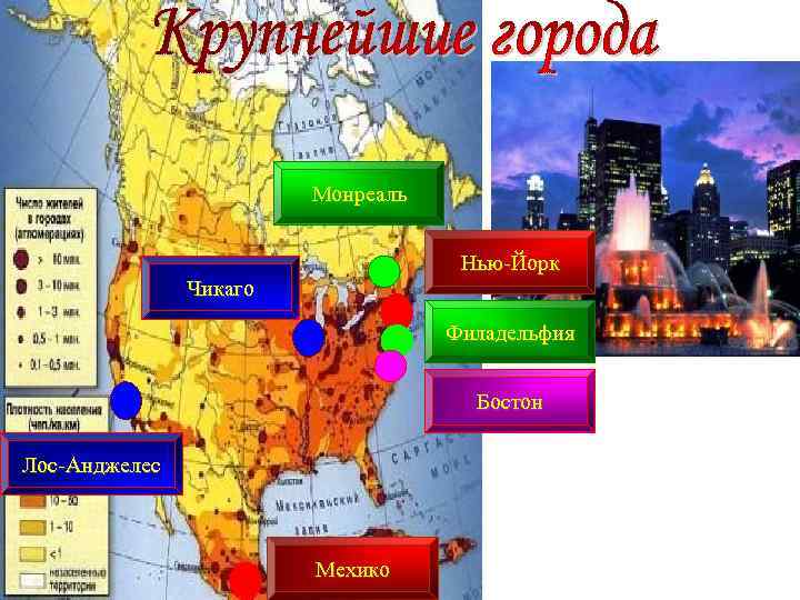 Монреаль Нью-Йорк Чикаго Филадельфия Бостон Лос-Анджелес Мехико 