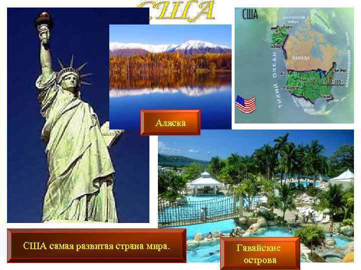 Аляска США самая развитая страна мира. Гавайские острова 