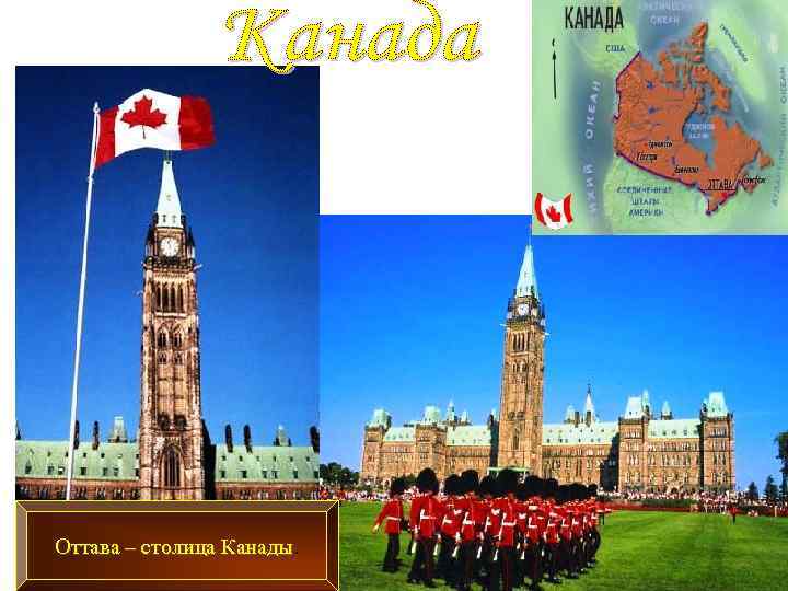 Оттава – столица Канады 