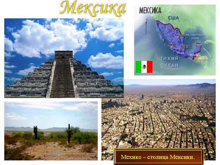 Мехико – столица Мексики. 