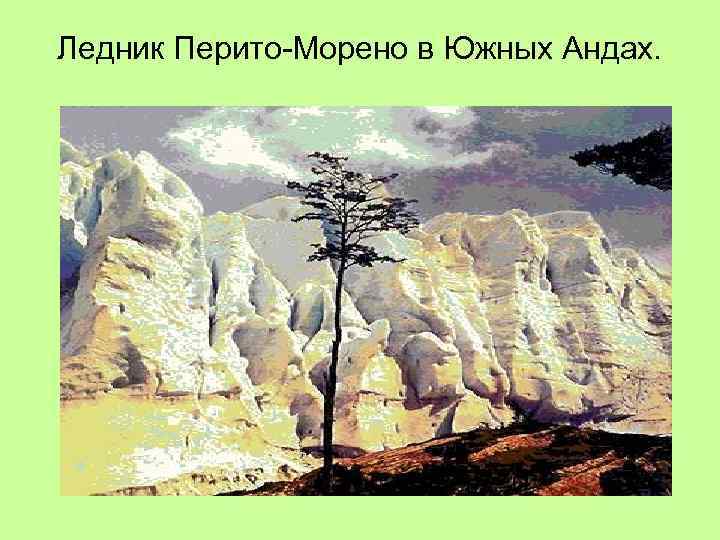 Ледник Перито-Морено в Южных Андах. 