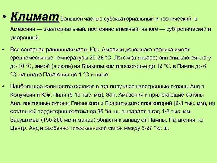  • Климат большей частью субэкваториальный и тропический, в Амазонии — экваториальный, постоянно влажный,