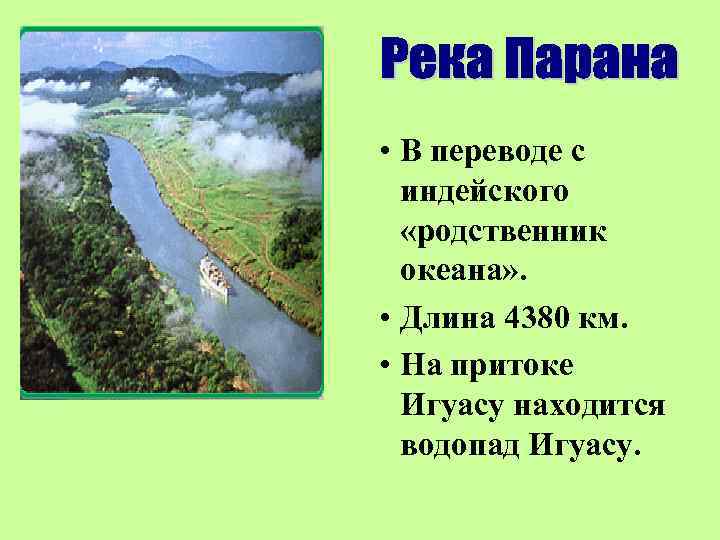  • В переводе с индейского «родственник океана» . • Длина 4380 км. •