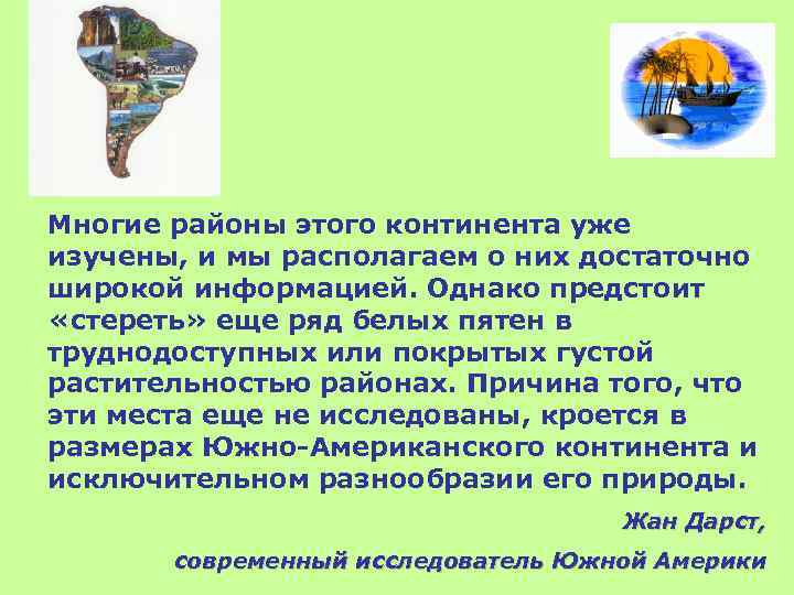 Многие районы этого континента уже изучены, и мы располагаем о них достаточно широкой информацией.