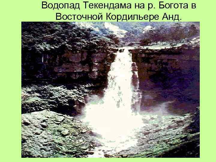 Водопад Текендама на р. Богота в Восточной Кордильере Анд. 