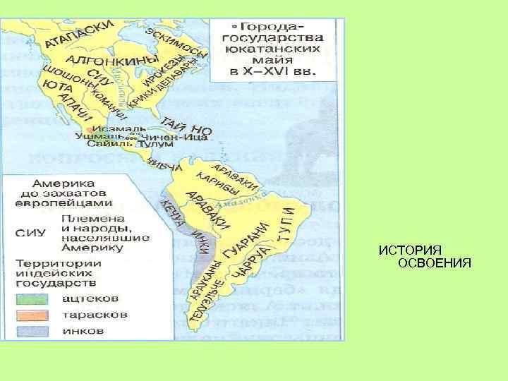 ИСТОРИЯ ОСВОЕНИЯ 