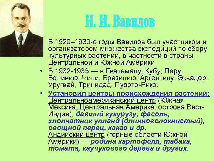  • В 1920– 1930 -е годы Вавилов был участником и организатором множества экспедиций