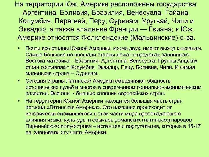 На территории Юж. Америки расположены государства: Аргентина, Боливия, Бразилия, Венесуэла, Гайана, Колумбия, Парагвай, Перу,