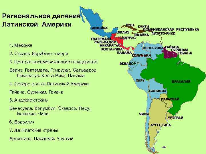 Найдите на карте государства латинской америки названные. Деление Латинской Америки на субрегионы. Субрегионы Латинской Америки карта. Состав Латинской Америки политическая карта. Карта Латинской Америки со странами субрегионы.