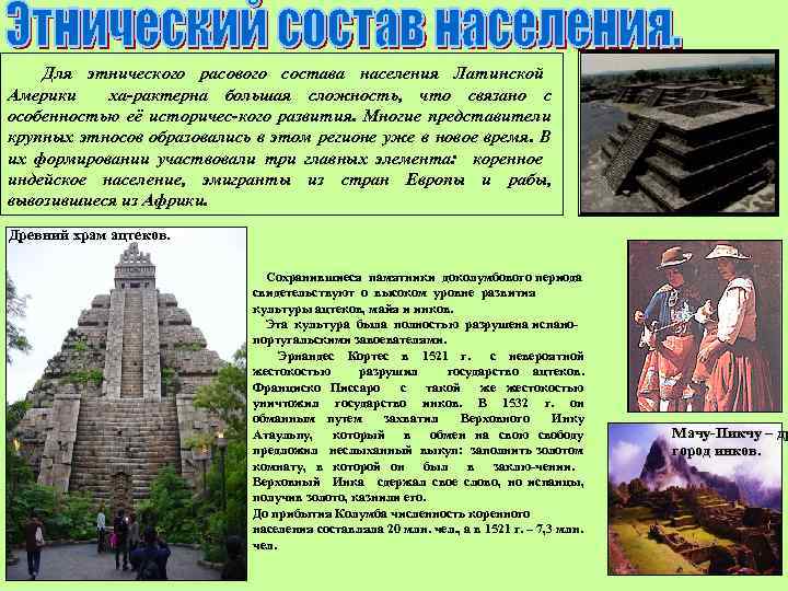 Для этнического расового состава населения Латинской Америки ха-рактерна большая сложность, что связано с особенностью