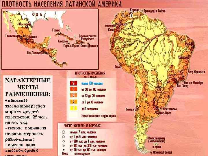 ХАРАКТЕРНЫЕ ЧЕРТЫ РАЗМЕЩЕНИЯ: - наименее заселенный регион мира со средней плотностью 25 чел. на