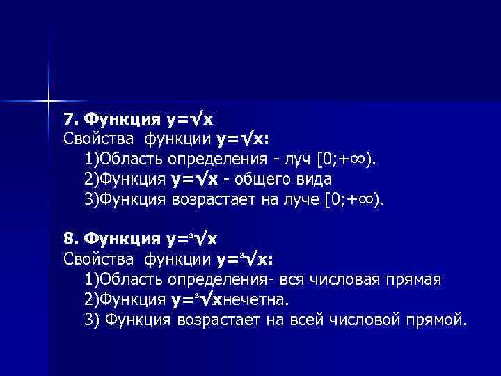 7. Функция y=√х Свойства функции y=√х: 1)Область определения - луч [0; +∞). 2)Функция y=√х