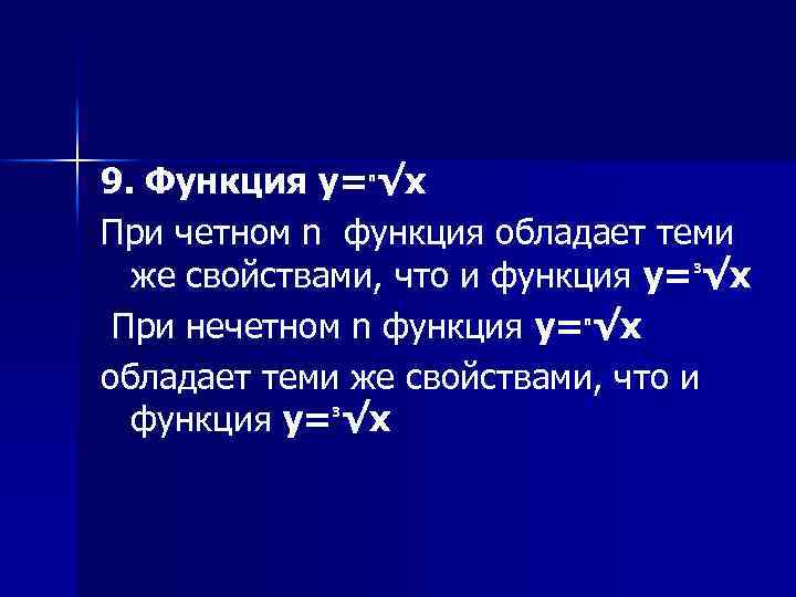 9. Функция y= √х При четном n функция обладает теми же свойствами, что и