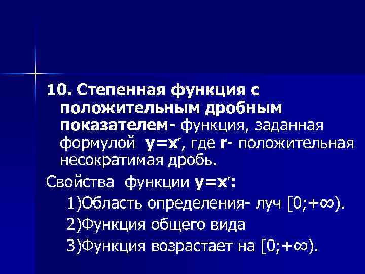 10. Степенная функция с положительным дробным показателем- функция, заданная формулой y=xr, где r- положительная