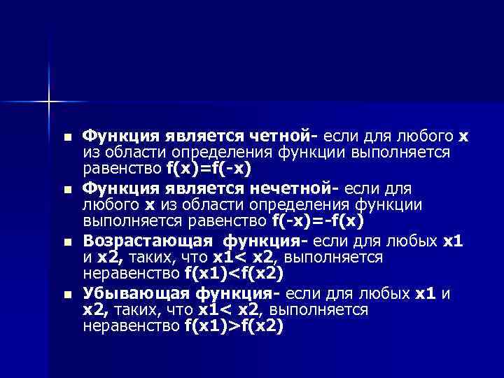 n n Функция является четной- если для любого х из области определения функции выполняется