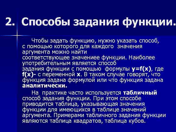  2. Способы задания функции. Чтобы задать функцию, нужно указать способ, с помощью которого