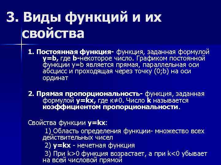  3. Виды функций и их свойства 1. Постоянная функция- функция, заданная формулой у=b,