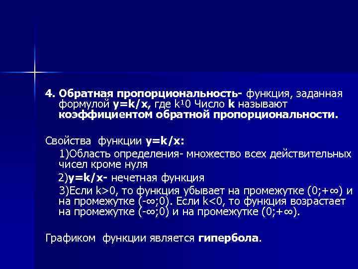 4. Обратная пропорциональность- функция, заданная формулой y=k/х, где k¹ 0 Число k называют коэффициентом