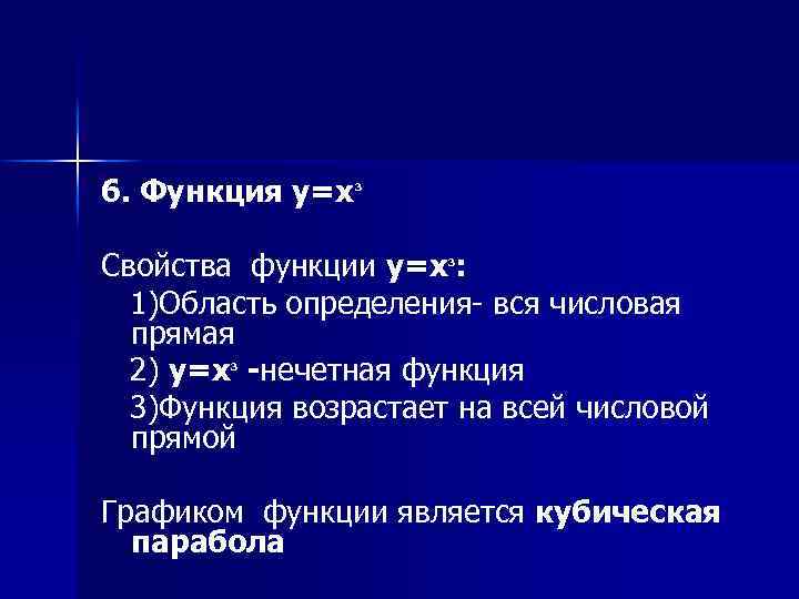 6. Функция y=x 3 Свойства функции y=x : 1)Область определения- вся числовая прямая 2)