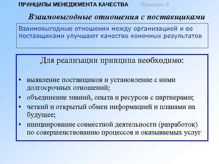 Реализация принципов качества. Взаимоотношения с поставщиками в системах менеджмента качества.. Взаимовыгодные отношения с поставщиками. Принцип 8 взаимовыгодные отношения с поставщиками. Взаимовыгодные отношения с поставщиками в системе менеджмента.