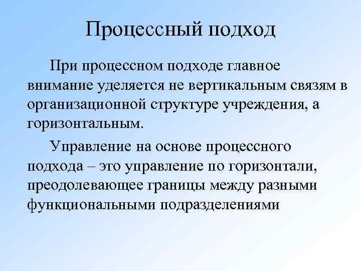 Процессный подход При процессном подходе главное внимание уделяется не вертикальным связям в организационной структуре
