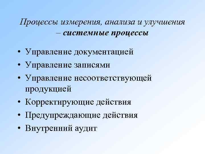 Процессы измерения, анализа и улучшения – системные процессы • Управление документацией • Управление записями