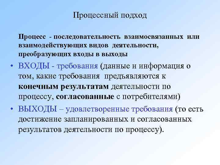 Процессный подход Процесс - последовательность взаимосвязанных или взаимодействующих видов деятельности, преобразующих входы в выходы