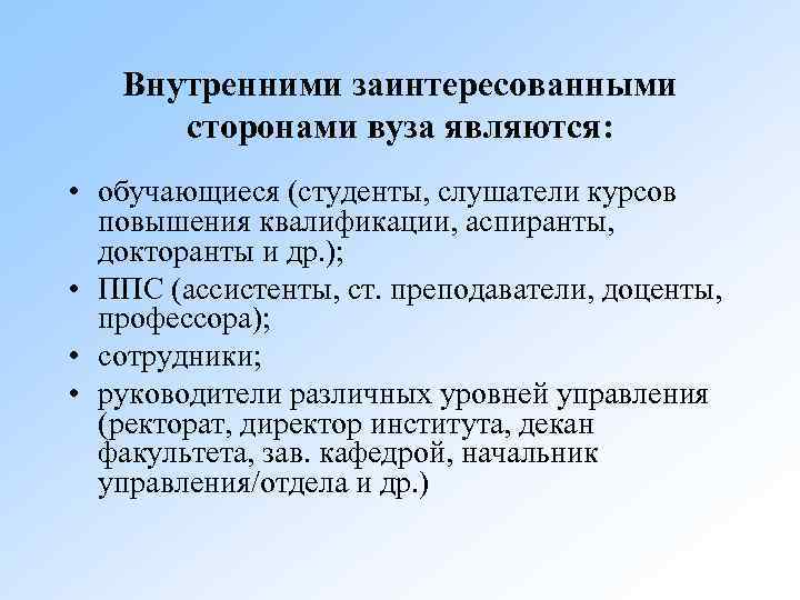Внутренними заинтересованными сторонами вуза являются: • обучающиеся (студенты, слушатели курсов повышения квалификации, аспиранты, докторанты