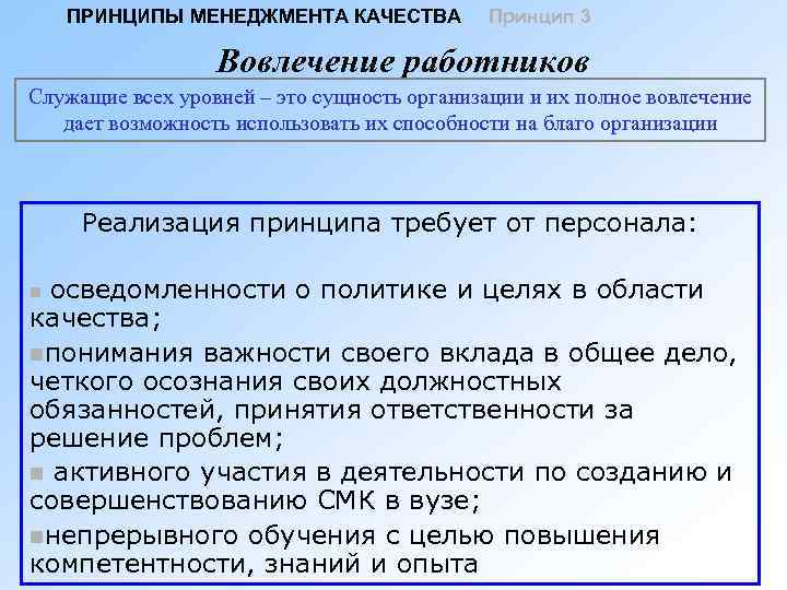 ПРИНЦИПЫ МЕНЕДЖМЕНТА КАЧЕСТВА Принцип 3 Вовлечение работников Служащие всех уровней – это сущность организации
