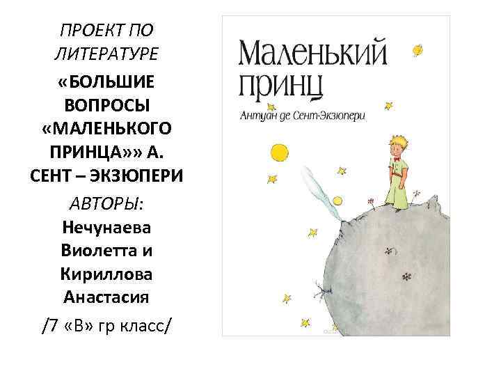 ПРОЕКТ ПО ЛИТЕРАТУРЕ «БОЛЬШИЕ ВОПРОСЫ «МАЛЕНЬКОГО ПРИНЦА» » А. СЕНТ – ЭКЗЮПЕРИ АВТОРЫ: Нечунаева