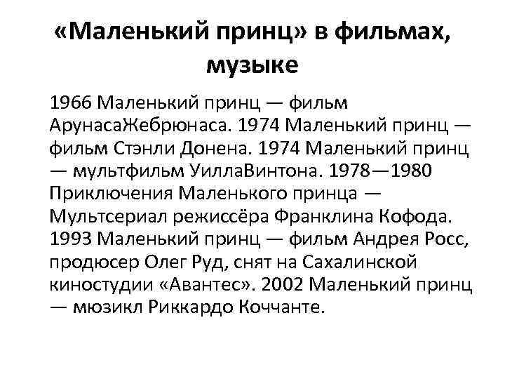  «Маленький принц» в фильмах, музыке 1966 Маленький принц — фильм Арунаса. Жебрюнаса. 1974