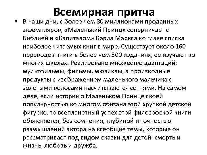  Всемирная притча • В наши дни, с более чем 80 миллионами проданных экземпляров,