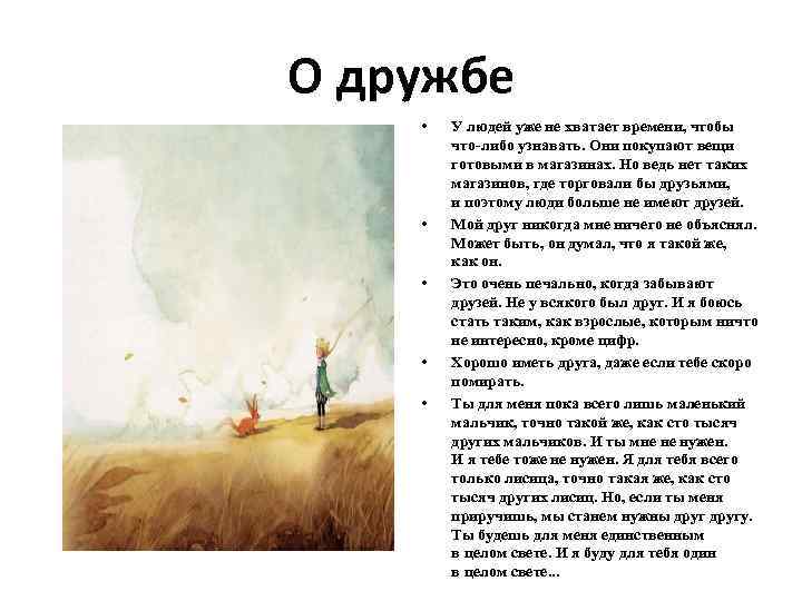 О дружбе • • • У людей уже не хватает времени, чтобы что-либо узнавать.