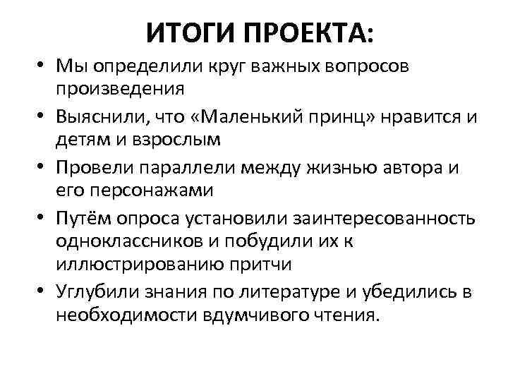 ИТОГИ ПРОЕКТА: • Мы определили круг важных вопросов произведения • Выяснили, что «Маленький принц»