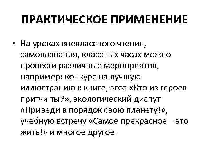 ПРАКТИЧЕСКОЕ ПРИМЕНЕНИЕ • На уроках внеклассного чтения, самопознания, классных часах можно провести различные мероприятия,