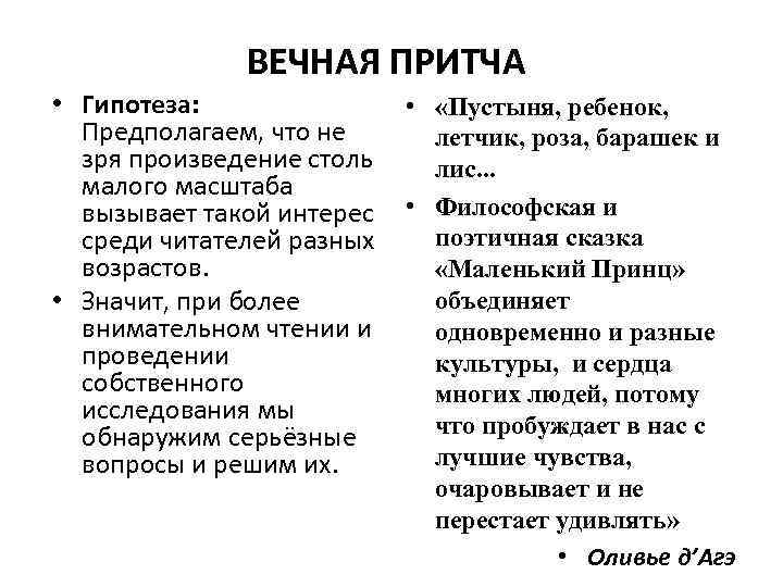 ВЕЧНАЯ ПРИТЧА • Гипотеза: • «Пустыня, ребенок, Предполагаем, что не летчик, роза, барашек и