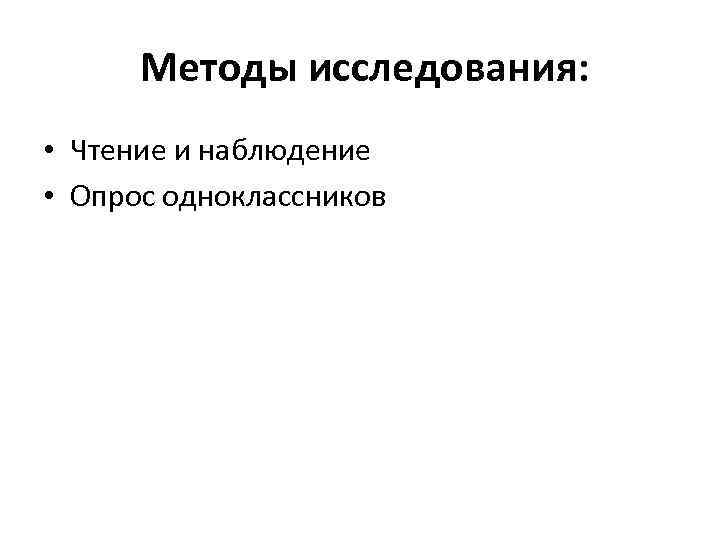  Методы исследования: • Чтение и наблюдение • Опрос одноклассников 