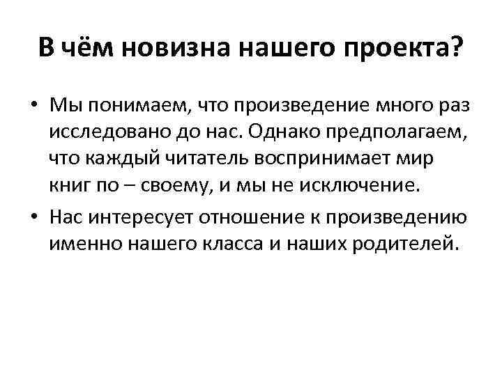 В чём новизна нашего проекта? • Мы понимаем, что произведение много раз исследовано до