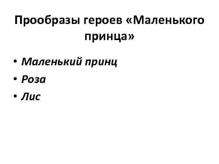 Прообразы героев «Маленького принца» • Маленький принц • Роза • Лис 