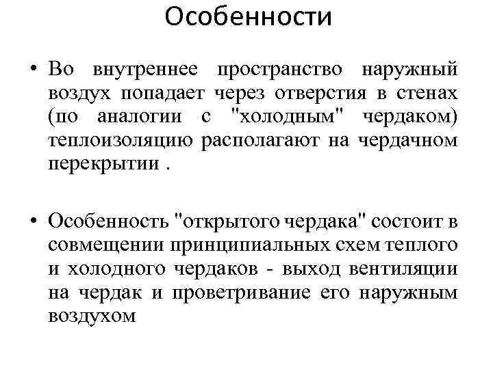 Особенности • Во внутреннее пространство наружный воздух попадает через отверстия в стенах (по аналогии
