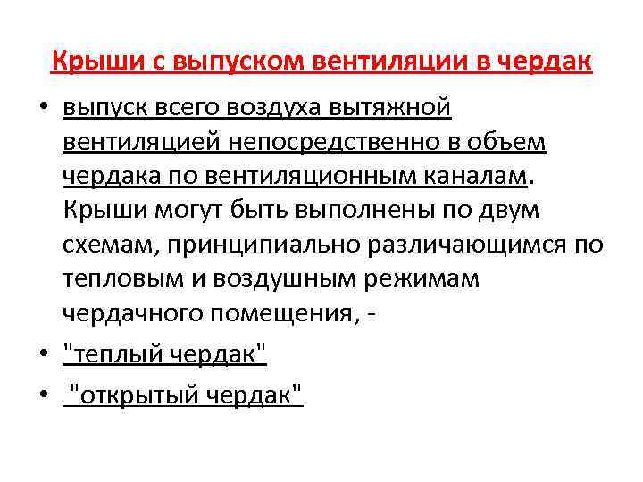Крыши с выпуском вентиляции в чердак • выпуск всего воздуха вытяжной вентиляцией непосредственно в