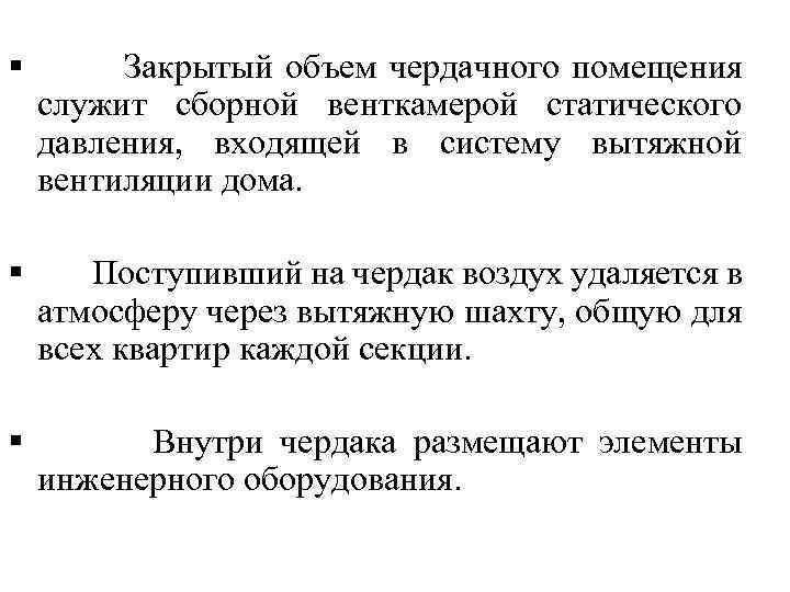 § Закрытый объем чердачного помещения служит сборной венткамерой статического давления, входящей в систему вытяжной