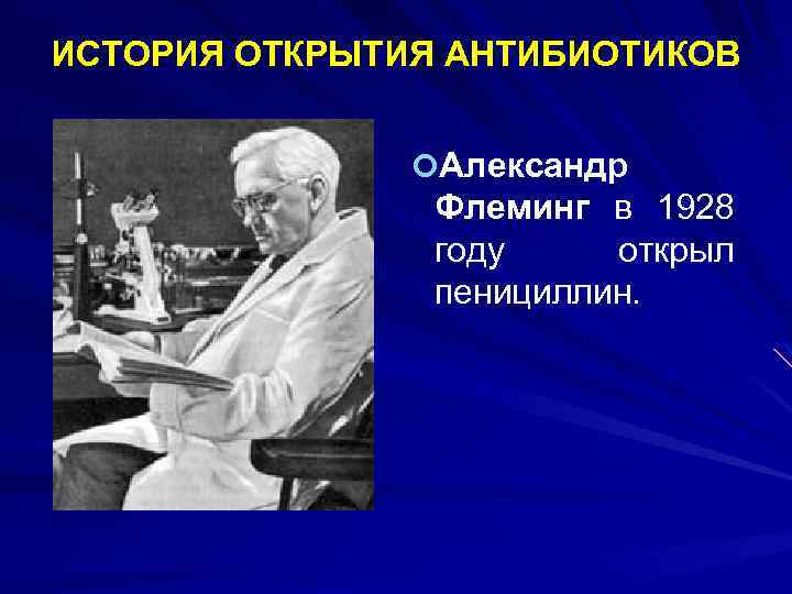 ИСТОРИЯ ОТКРЫТИЯ АНТИБИОТИКОВ Александр Флеминг в 1928 году открыл пенициллин. 