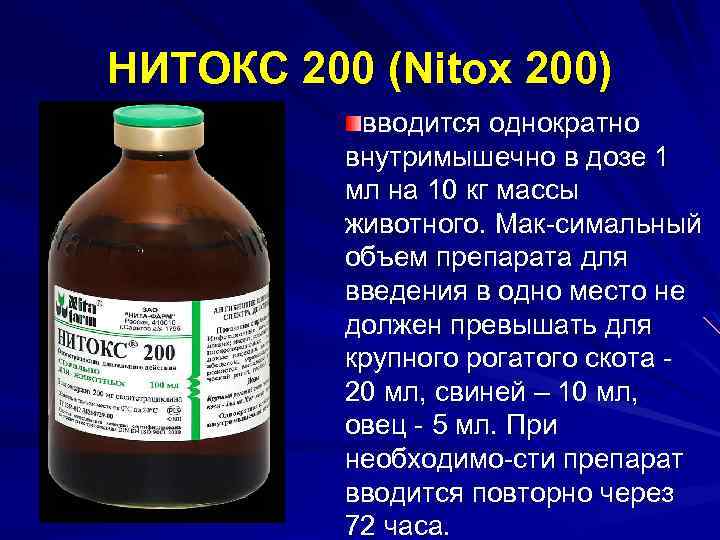 НИТОКС 200 (Nitox 200) вводится однократно внутримышечно в дозе 1 мл на 10 кг