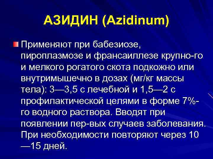 АЗИДИН (Azidinum) Применяют при бабезиозе, пироплазмозе и франсаиллезе крупно го и мелкого рогатого скота