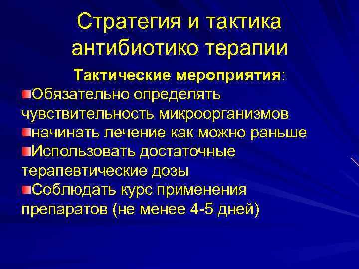 Стратегия и тактика антибиотико терапии Тактические мероприятия: Обязательно определять чувствительность микроорганизмов начинать лечение как