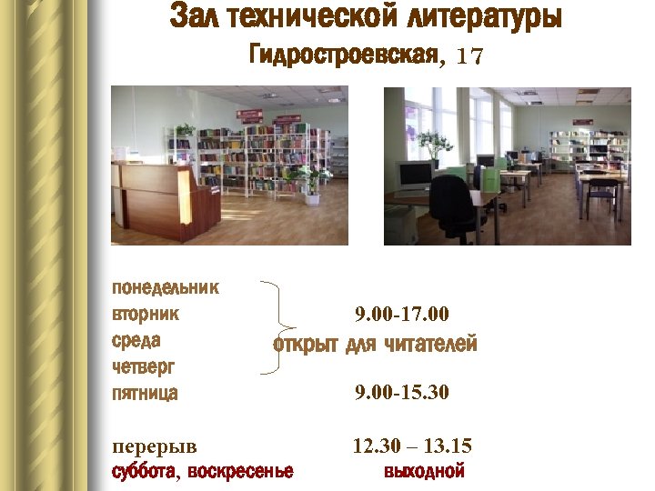 Зал технической литературы Гидростроевская, 17 понедельник вторник среда четверг пятница 9. 00 -17. 00